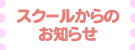 スクールからのお知らせ