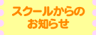 スクールからのお知らせ