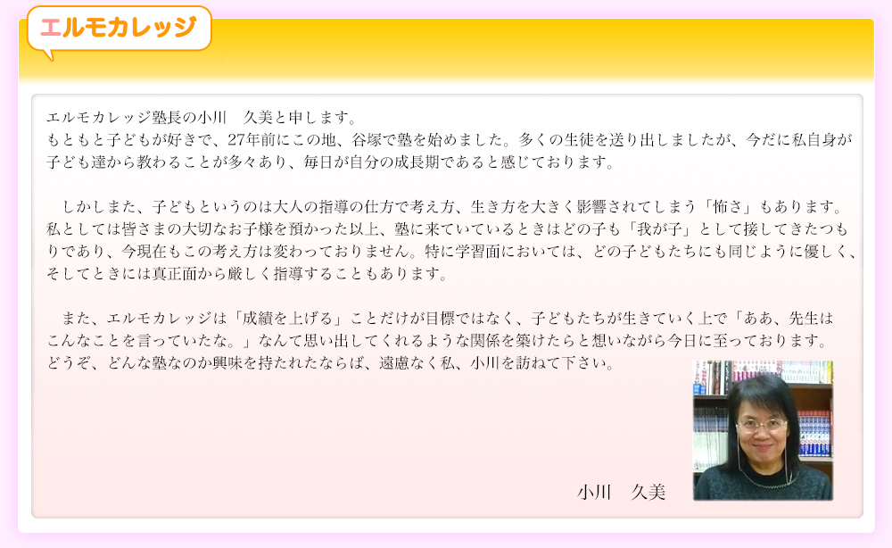 エルモカレッジ塾長からの一言