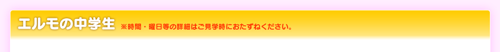 エルモの中学生