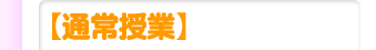 通常授業