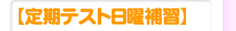 日曜補習