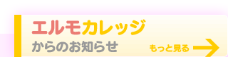 エルモカレッジからのお知らせ