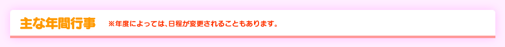 主な年間行事