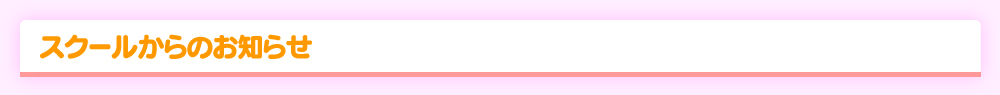 スクールからのお知らせ